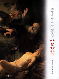서울대교구장 정진석 추기경 ‘… 신앙인 아브라함’ 발간